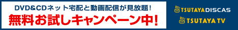 宅配DVD&CDレンタル「TSUTAYA DISCAS」