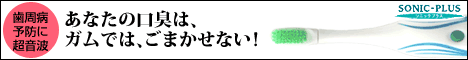 【TVで話題！】超音波ハブラシ≪ソニックプラス≫限定特価キャンペーン
