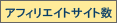 アフィリエイトサイト数