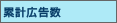 累計広告主