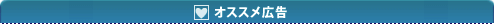 おすすめ広告