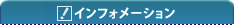 インフォメーション