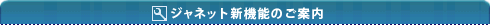 ジャネット新機能のご案内