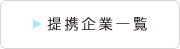 提携企業一覧