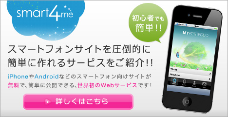 smart4meでスマホサイトを作ろう！