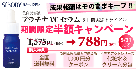 イデアアクト「プラチナVCセラム」