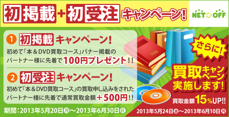 買取サービス「ネットオフ」