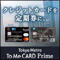 東京メトロ To Me CARD Prime【Nicos】