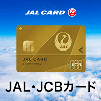 JALカード(CLUB-Aカード/CLUB-Aゴールドカード)（JCB）